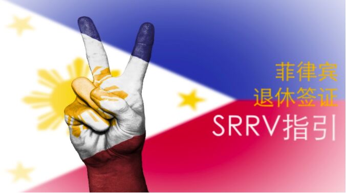 菲律宾退休移民SRRV办理流程