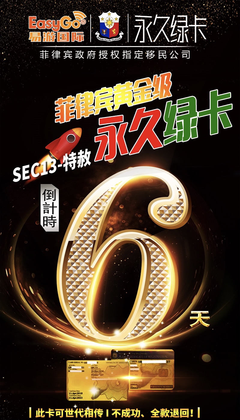 恭喜丁姐办理菲律宾超级移民SEC13，2021年特赦签证sec13名额再少一个